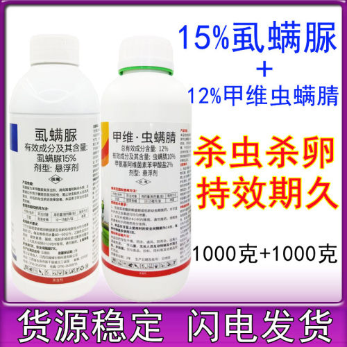 12%甲维虫螨腈15%虱螨脲钻心虫吊丝虫小菜蛾卷叶螟杀虫剂2000克