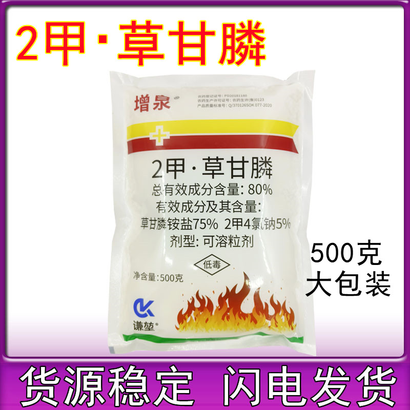 80%2甲草甘膦二甲草甘磷除草剂除草烂根剂扫杂草光除草剂500克