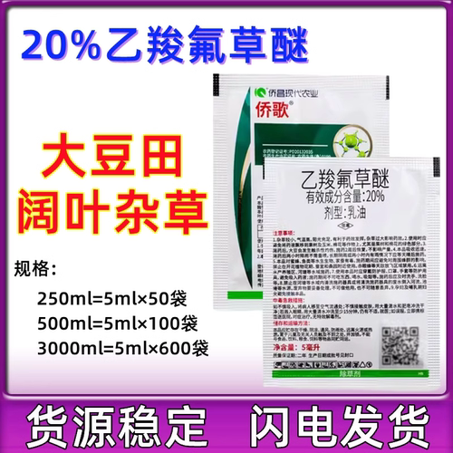 侨昌化学侨歌20%乙羧氟草醚