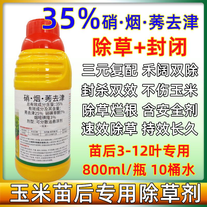 24%硝煙·莠雜草除草劑農全得