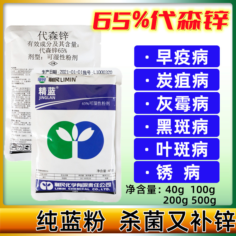 精蓝65%代森锌纯蓝粉黑斑病
