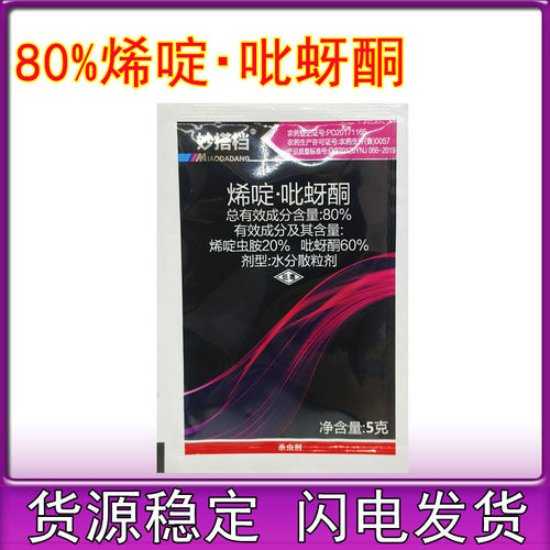 双宁妙搭档80%烯啶吡蚜酮 烯啶虫胺 吡蚜酮 稻飞虱 农药杀虫剂5克