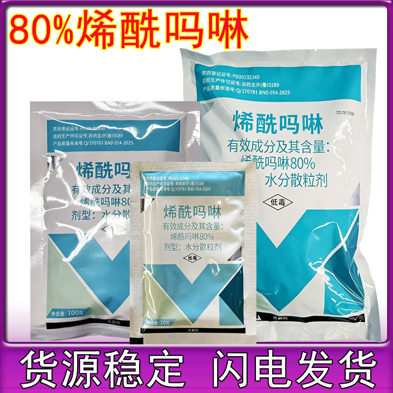 80%葡萄早晚疫病专用烯酰吗啉图片