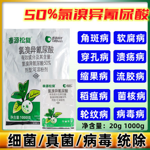 真菌白叶枯病20g氯溴异氰尿酸