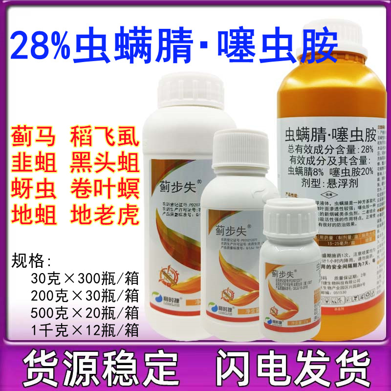 蓟步失28%虫螨腈噻虫胺安