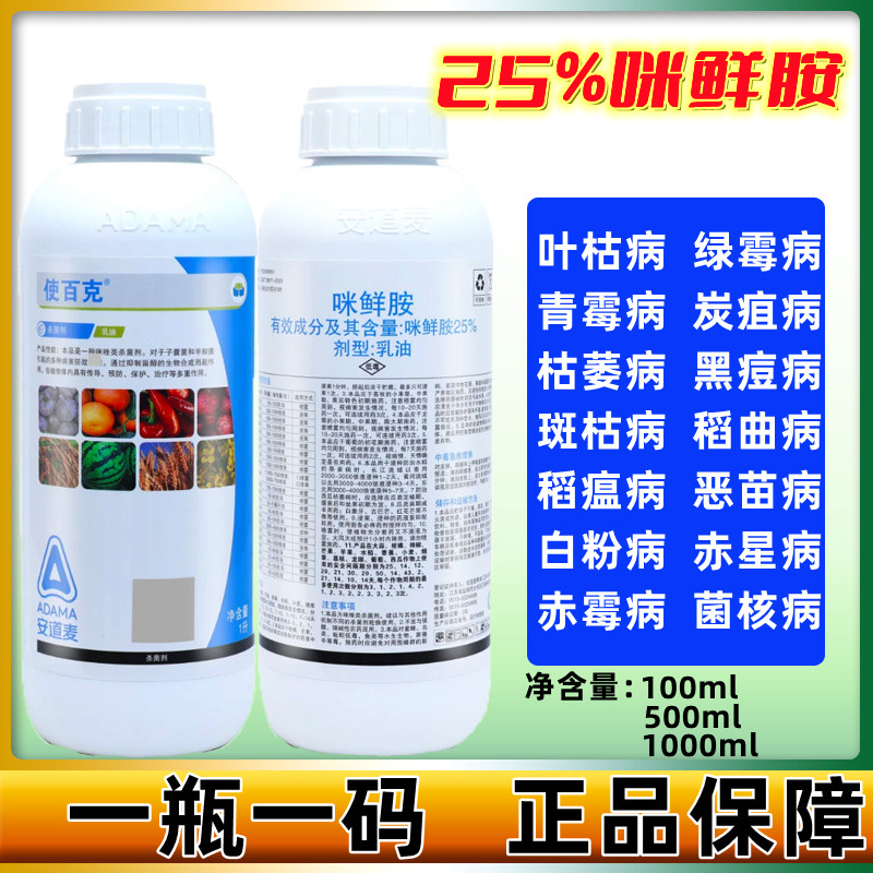 使百克25%咪鲜胺柑橘青霉病炭疽病枯萎病农药杀菌剂100ml