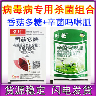 病毒病套餐农药香菇多糖辛菌吗啉胍组合病毒病专用杀菌剂