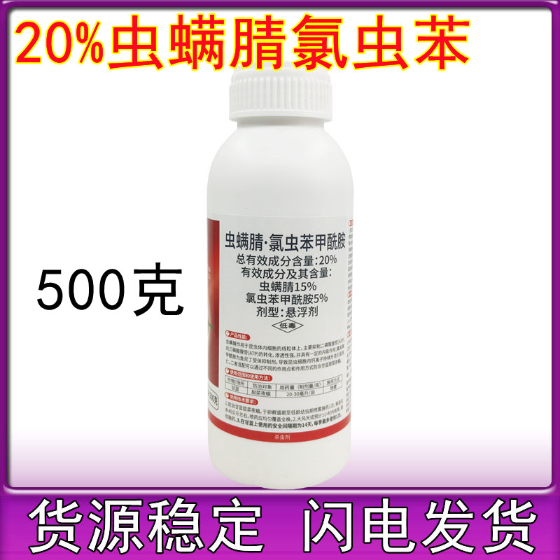 恒生悍雪刀20%虫螨腈氯虫苯甲酰胺悬浮剂农药甘蓝甜菜夜蛾杀虫剂