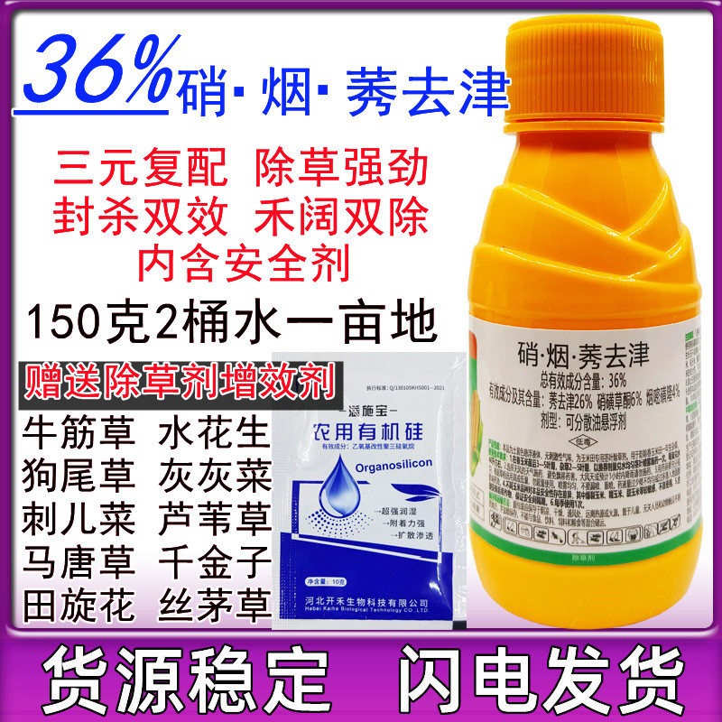 玉米苗后除草剂36%硝烟莠去津硝磺草酮烟嘧磺隆莠去津玉米除草剂