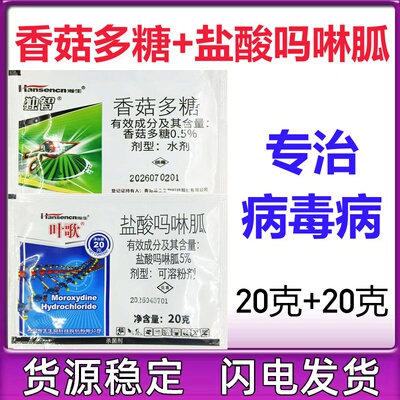 瀚生独智叶歌盐酸吗啉胍香菇多糖病毒病专用组合杀菌剂40克