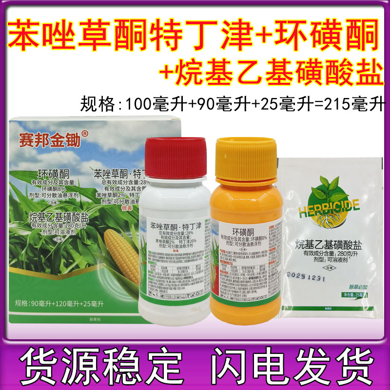 28%苯唑草酮特丁津环磺酮 玉米苗后专用除草剂 玉米除草215克