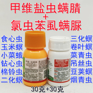 甲维虫螨腈氯虫苯虱螨脲小菜娥杀虫剂氯虫苯甲酰胺虱螨脲农药60克