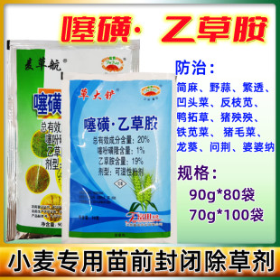 噻吩磺隆乙草胺 小麦田苗前封闭药除草剂麦田封闭农药