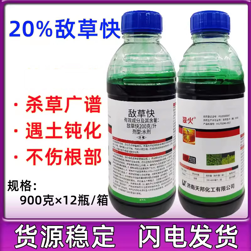 天邦翠火除草剂20%敌草快 天踪敌草怏 非耕地杂草除草剂900克 农用物资 除草剂 原图主图