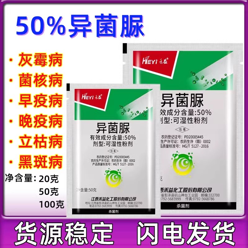 江西禾益50%异菌脲 粉剂 灰霉病菌核病黑斑病立枯病50g农药杀菌剂 农用物资 杀菌剂 原图主图