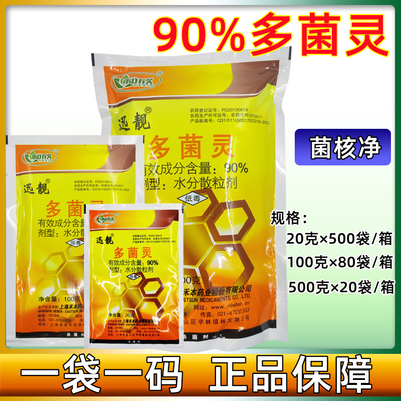 上海禾本迅靓90%多菌灵白粉病斑点病褐斑病灰霉病菌核病杀菌剂 农用物资 杀菌剂 原图主图