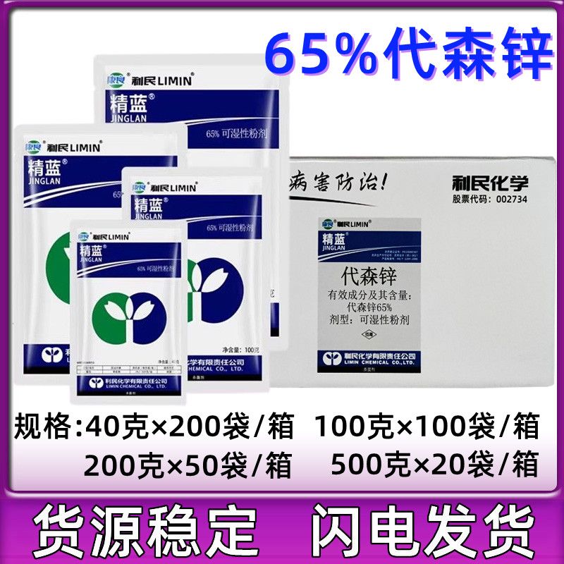 利民精蓝65%代森锌纯蓝粉