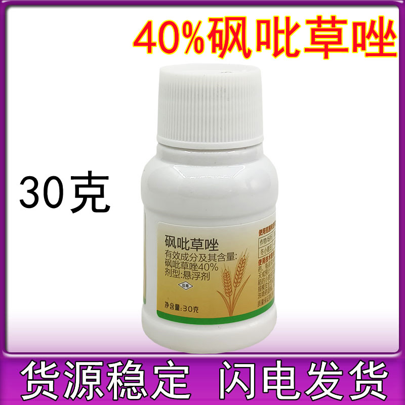 40%砜吡草唑 小麦播后苗前土壤封闭除草剂专用农药除草剂30克