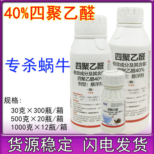 40%四聚乙醛悬浮剂杀蜗牛特杀药灭福寿螺鼻涕虫专用药