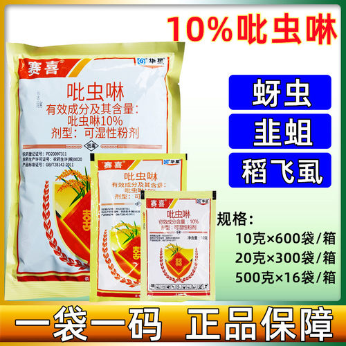华星赛喜10%吡虫啉 农作物蔬菜韭菜水稻韭蛆稻飞虱蚜虫农药杀虫剂