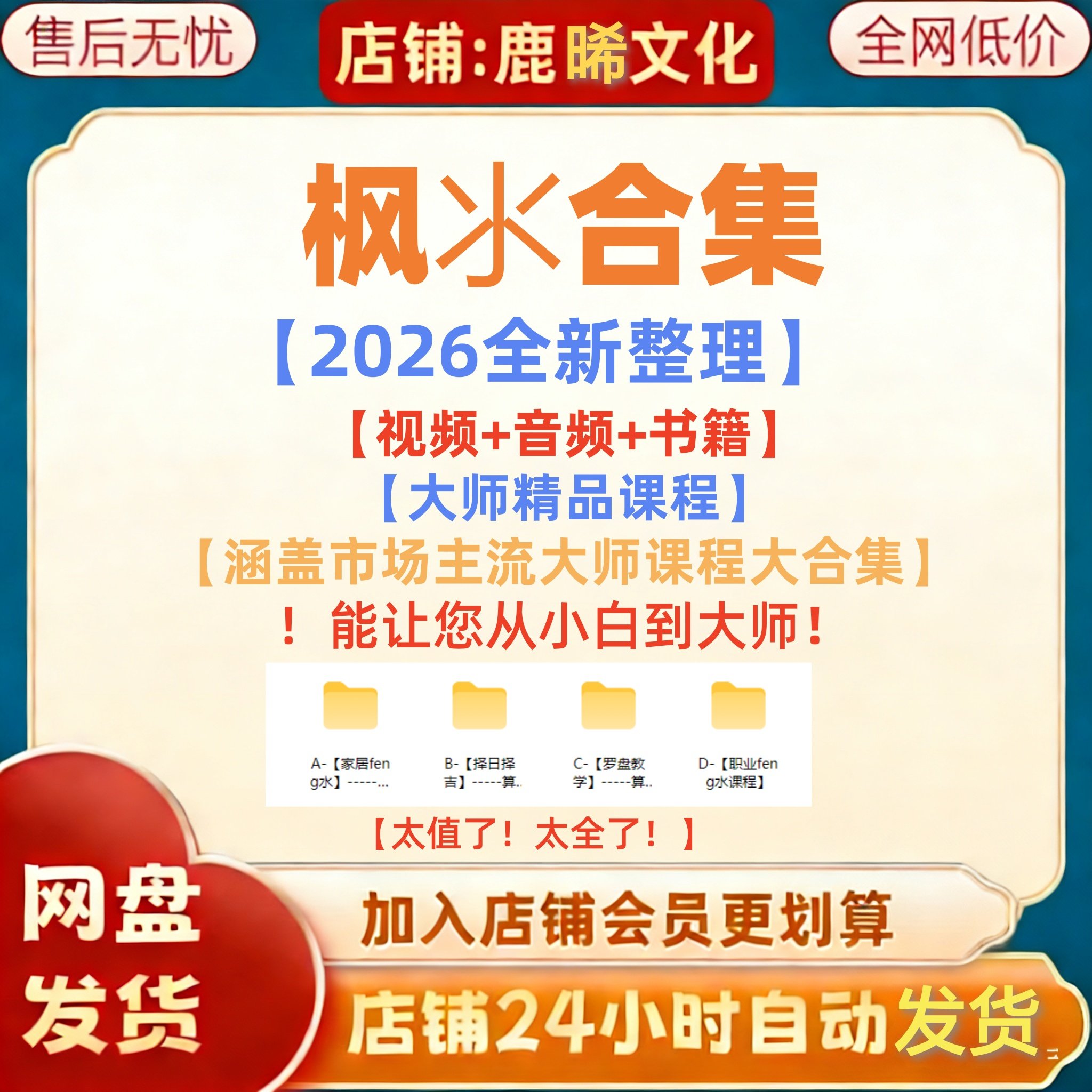 2026全新各门各派国学经典教学课程零基础到大师网课视频合集,办公设备/耗材/相关服务,刻录盘个性化服务,淘宝优惠券,粉丝福利购,淘宝优惠卷