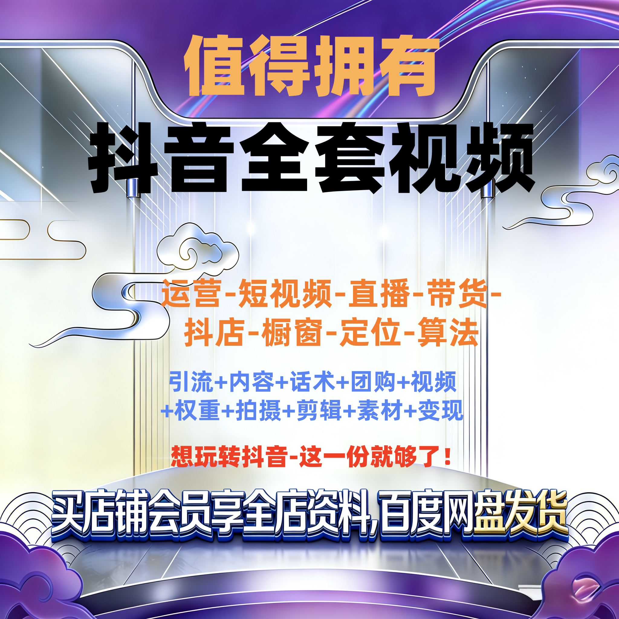 2026抖音直播运营剪辑直播带货广告变现话术从基础到精通全系教程