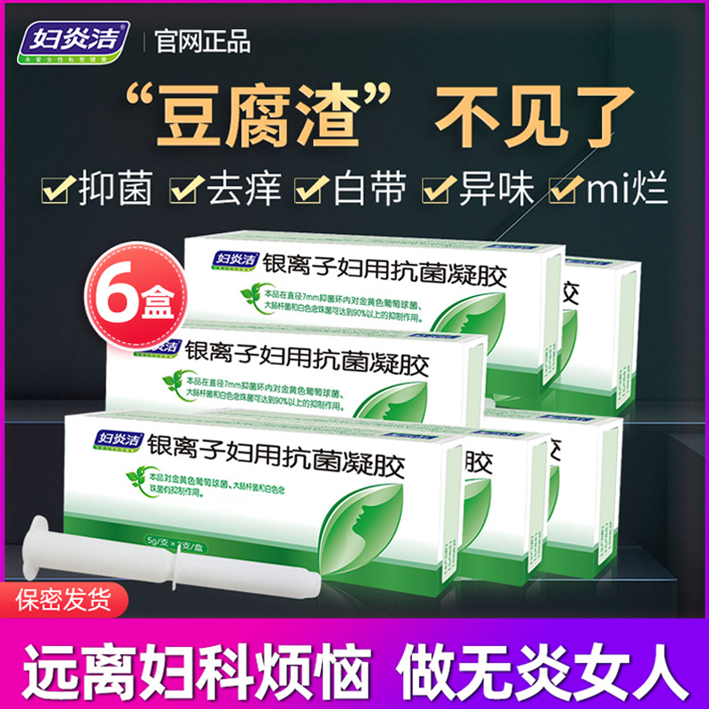 妇炎洁银离子抗菌凝胶私处护理妇科私护霉菌性阴道清洗液止痒杀菌