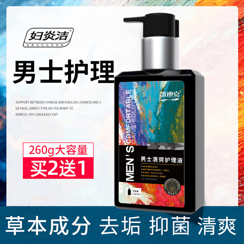 妇炎洁男士清洗液私处护理液男性消毒私密杀菌清洁男用去垢沐浴露