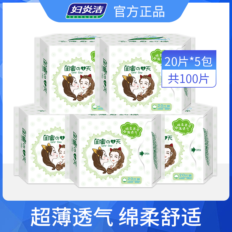 【专区】妇炎洁卫生护垫便携纯棉抑菌去异味卫生巾超薄透气干爽