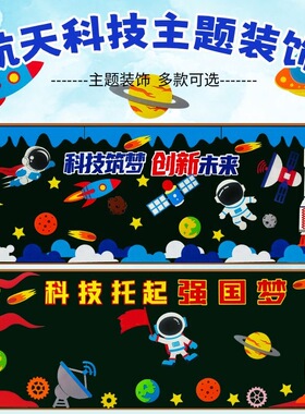 航天科技主题装饰黑板报墙贴中小学创意教室布置文化班级环创