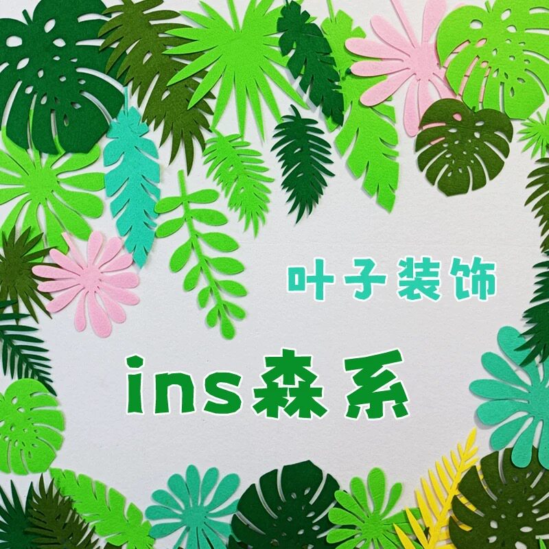 幼儿园环创森系毛毡叶子墙贴