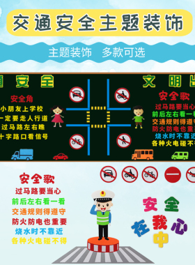 黑板报交通安全教室装饰开发票