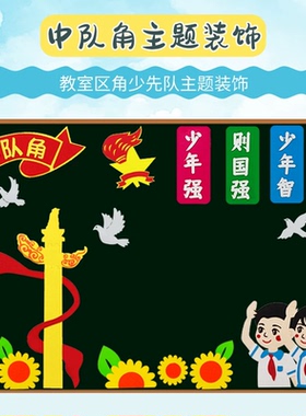 少先队红领巾立体墙贴中队角