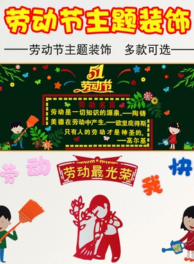 五一劳动节文化墙黑板报无纺布
