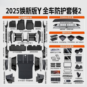 适用于特斯拉焕新版modelY脚垫tpe严选全包围内饰改装配件大全套