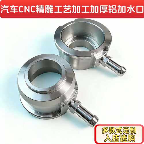 机加工加厚铝加水口铝制水口加注水口汽车水箱盖配件氩弧焊无气孔