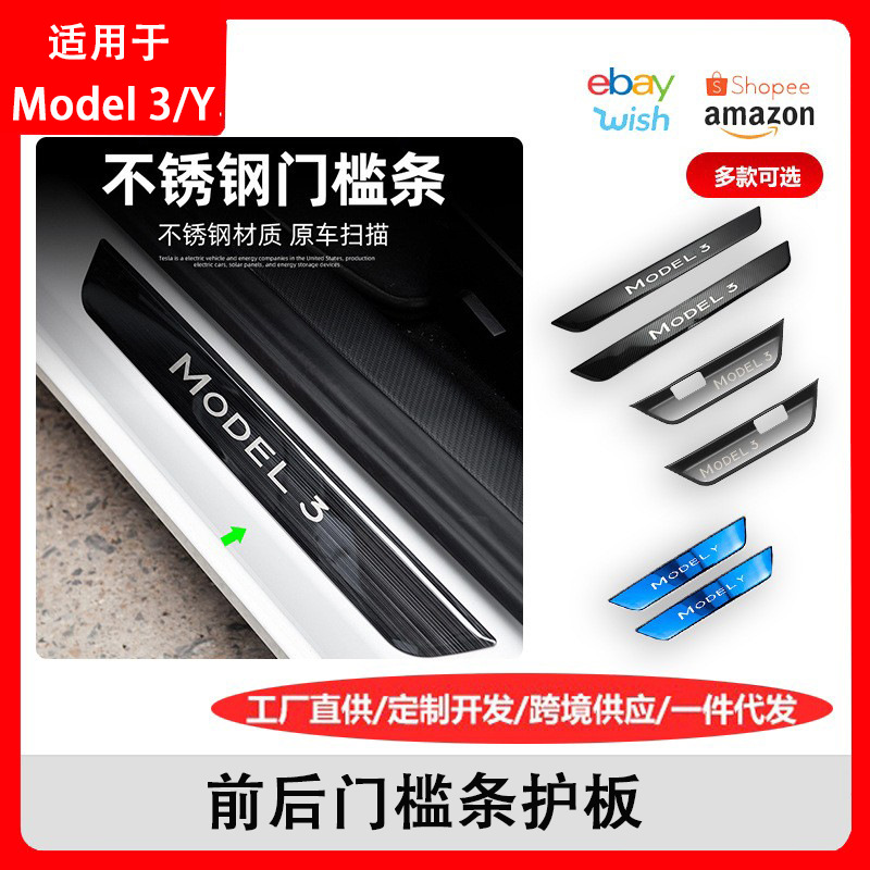 适用于特斯拉焕新Y3不锈钢门槛条model3Y前后车门护板防踩踏板