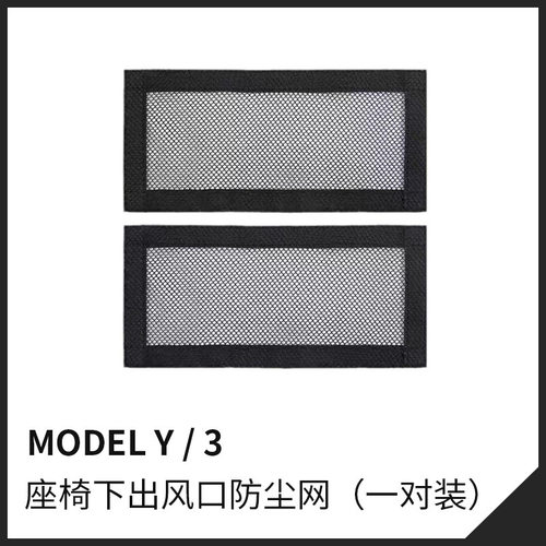 适用特斯拉Model3/Y座椅下出风口保护罩魔术贴空调出气口防堵滤网