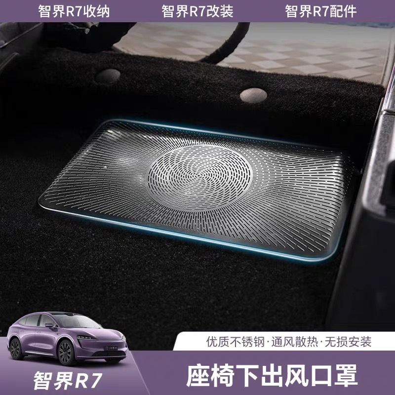 适用智界R7纯电/增程座椅下出风口保护罩后排空调防尘盖防堵网