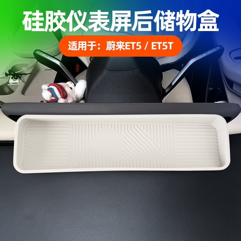 适用蔚来ET5/ET5T仪表屏后储物盒专用仪表屏后防滑止震硅胶储物盒
