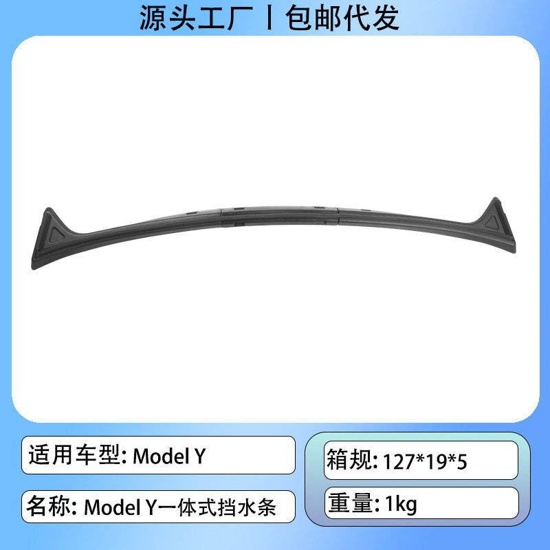 适用于特斯拉ModelY前机盖挡水条