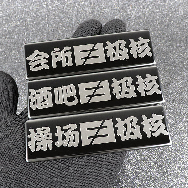 极核AE4/AE2/PRO/AE5iAE6/EZ3i车标贴前标贴车身金属贴创意搞笑