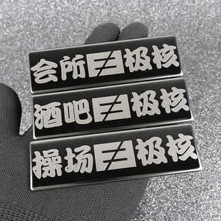 极核AE4/AE2/PRO/AE5iAE6/EZ3i车标贴前标贴车身金属贴创意搞笑