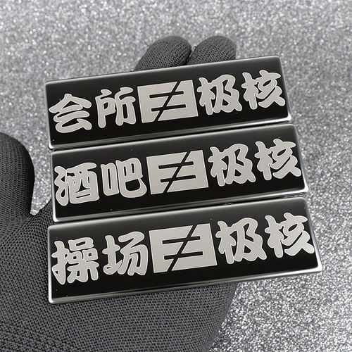 极核AE4/AE2/PRO/AE5iAE6/EZ3i车标贴前标贴车身金属贴创意搞笑