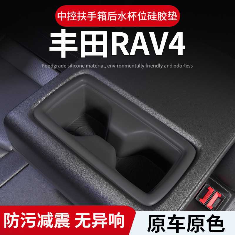适用26款RAV4后排扶手箱水杯位