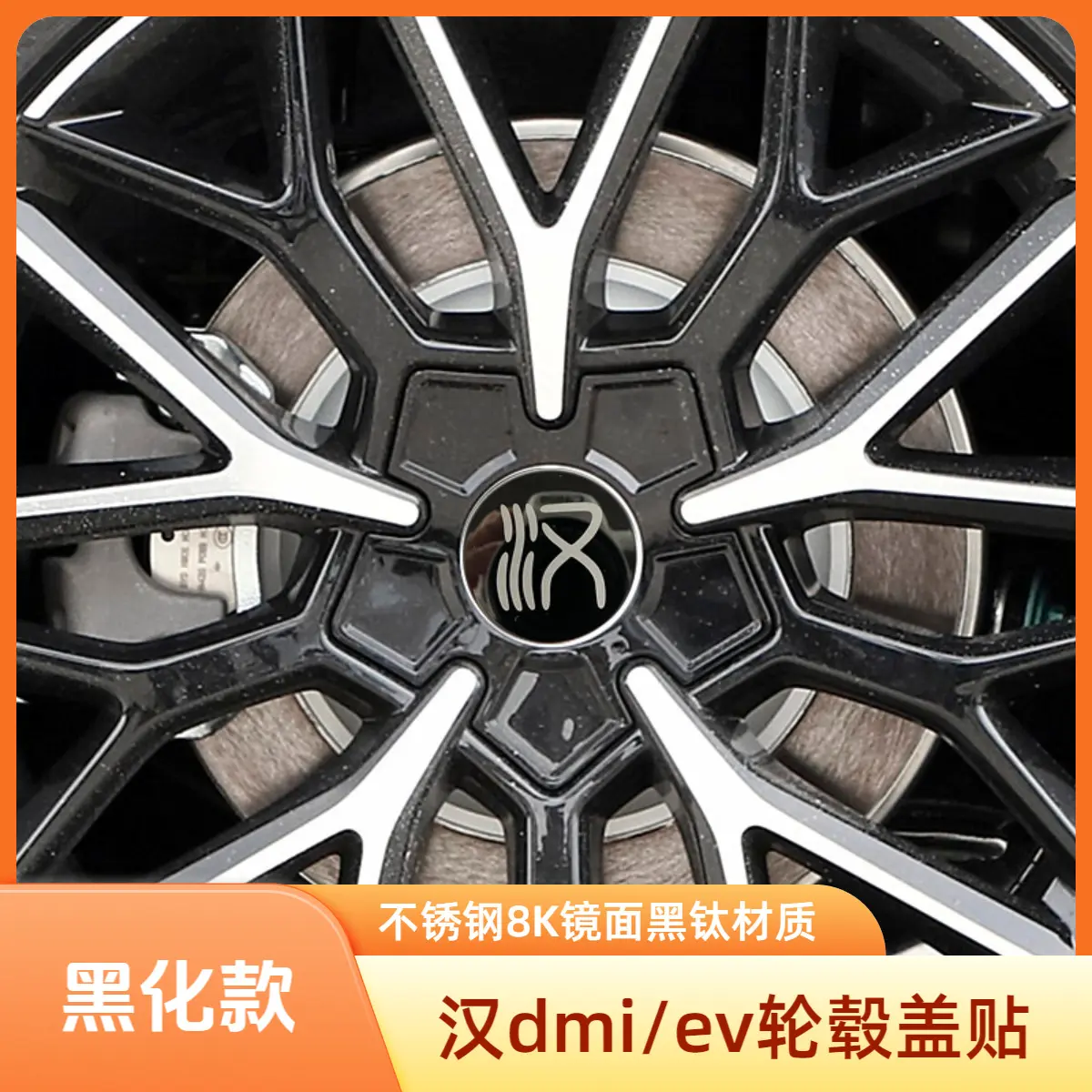 比亚迪汉DMI/EV轮毂盖车标贴自粘装饰改装新款荣耀版淘宝