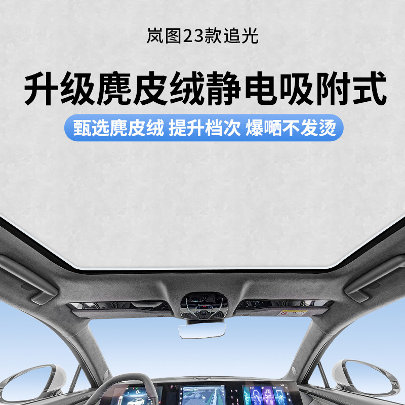 适用于岚图23款追光天窗静电遮阳帘隔热防晒隐私遮阳挡板不透光