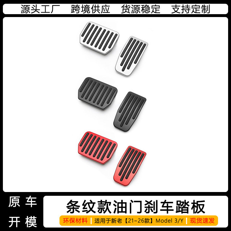 适用于mode ly/3脚踏板油门刹车踏板脚踏刹车汽车改装配件