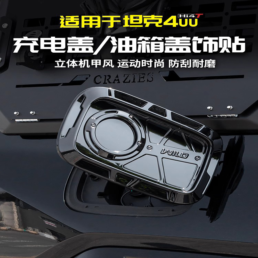 适用坦克400Hi4t充电口机甲油箱盖保护贴汽车用品外观改装饰配件