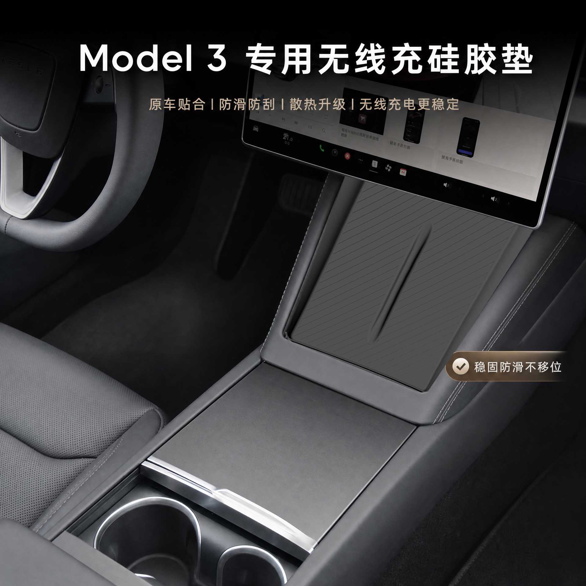 焕新版Model3Y中控止滑无线充